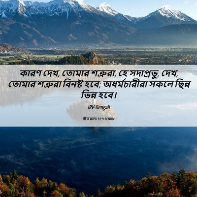 Picture 06 - গীতমালা 92:9 BENIRV - কারণ দেখ, তোমার - Bible Verse Picture