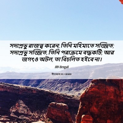 Picture 06 - গীতমালা 93:1 BENIRV - সদাপ্রভুু রাজত্ব - Bible Verse Picture