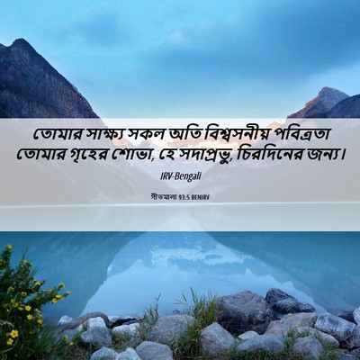 Picture 06 - গীতমালা 93:5 BENIRV - তোমার সাক্ষ্য সকল - Bible Verse Picture