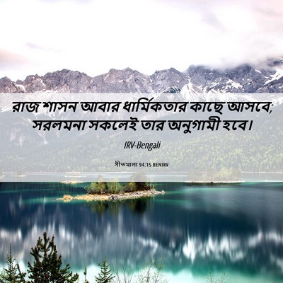 Picture 06 - গীতমালা 94:15 BENIRV - রাজ শাসন আবার - Bible Verse Picture