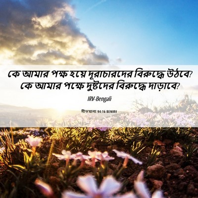Picture 06 - গীতমালা 94:16 BENIRV - কে আমার পক্ষ হয়ে - Bible Verse Picture