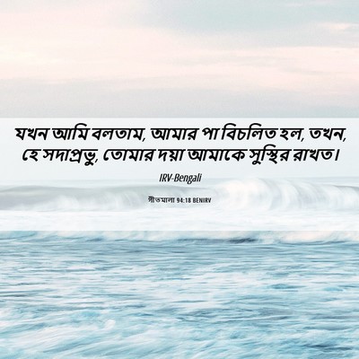 Picture 06 - গীতমালা 94:18 BENIRV - যখন আমি বলতাম, আমার - Bible Verse Picture