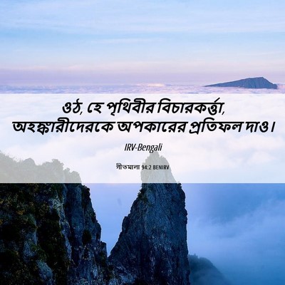 Picture 06 - গীতমালা 94:2 BENIRV - ওঠ, হে পৃথিবীর - Bible Verse Picture