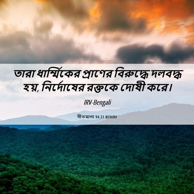 Picture 06 - গীতমালা 94:21 BENIRV - তারা ধার্ম্মিকের - Bible Verse Picture