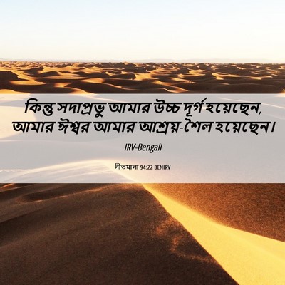 Picture 06 - গীতমালা 94:22 BENIRV - কিন্তু সদাপ্রভুু - Bible Verse Picture