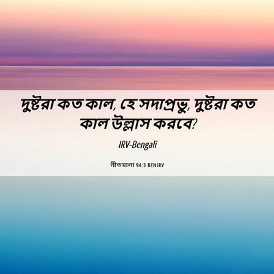 Picture 06 - গীতমালা 94:3 BENIRV - দুষ্টরা কত কাল, হে - Bible Verse Picture