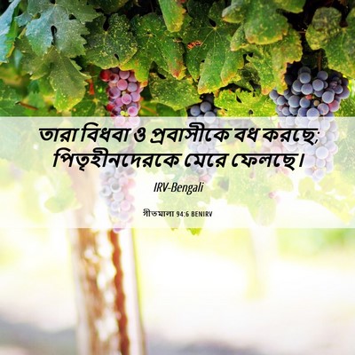 Picture 06 - গীতমালা 94:6 BENIRV - তারা বিধবা ও - Bible Verse Picture