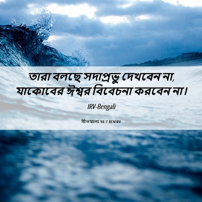 Picture 06 - গীতমালা 94:7 BENIRV - তারা বলছে - Bible Verse Picture