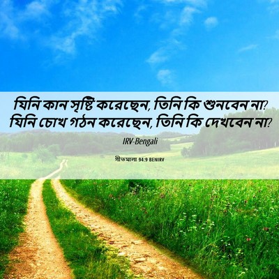 Picture 06 - গীতমালা 94:9 BENIRV - যিনি কান সৃষ্টি - Bible Verse Picture