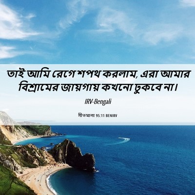 Picture 06 - গীতমালা 95:11 BENIRV - তাই আমি রেগে শপথ - Bible Verse Picture