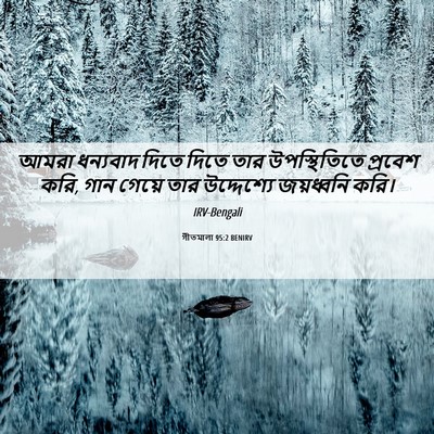 Picture 06 - গীতমালা 95:2 BENIRV - আমরা ধন্যবাদ দিতে - Bible Verse Picture