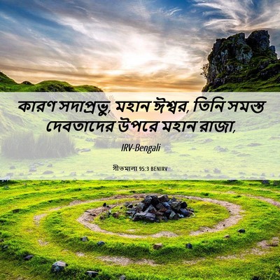 Picture 06 - গীতমালা 95:3 BENIRV - কারণ সদাপ্রভুু, - Bible Verse Picture