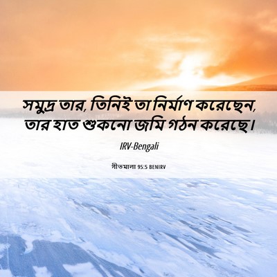 Picture 06 - গীতমালা 95:5 BENIRV - সমুদ্র তার, তিনিই - Bible Verse Picture