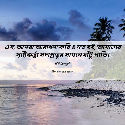 Picture 06 - গীতমালা 95:6 BENIRV - এস, আমরা আরাধনা করি - Bible Verse Picture