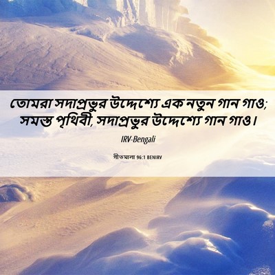 Picture 06 - গীতমালা 96:1 BENIRV - তোমরা সদাপ্রভুুর - Bible Verse Picture