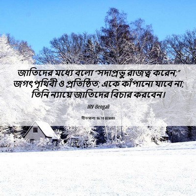 Picture 06 - গীতমালা 96:10 BENIRV - জাতিদের মধ্যে বলো - Bible Verse Picture