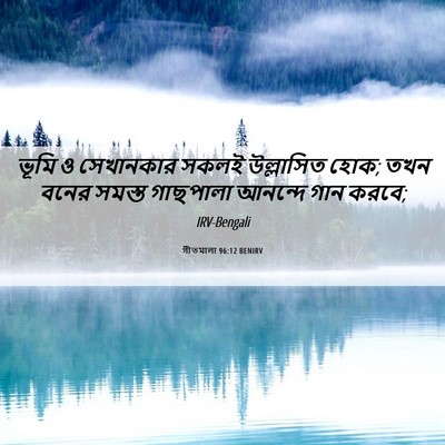Picture 06 - গীতমালা 96:12 BENIRV - ভূমি ও সেখানকার - Bible Verse Picture