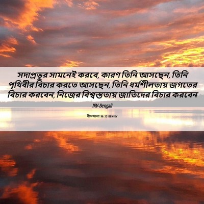 Picture 06 - গীতমালা 96:13 BENIRV - সদাপ্রভুুর সামনেই - Bible Verse Picture