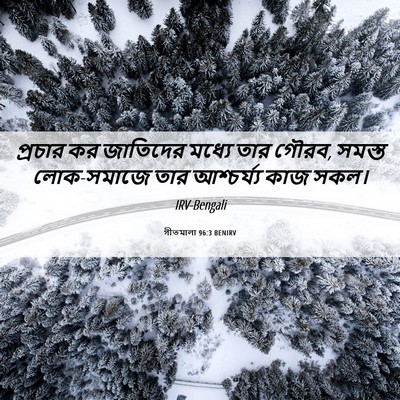 Picture 06 - গীতমালা 96:3 BENIRV - প্রচার কর জাতিদের - Bible Verse Picture