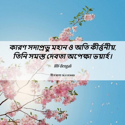 Picture 06 - গীতমালা 96:4 BENIRV - কারণ সদাপ্রভুু - Bible Verse Picture