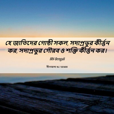 Picture 06 - গীতমালা 96:7 BENIRV - হে জাতিদের গোষ্ঠী - Bible Verse Picture