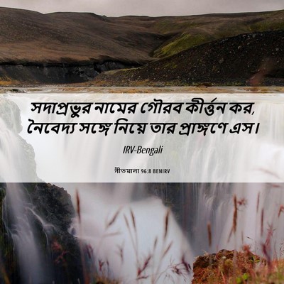 Picture 06 - গীতমালা 96:8 BENIRV - সদাপ্রভুুর নামের - Bible Verse Picture