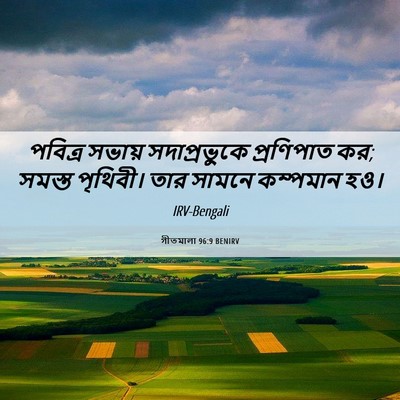 Picture 06 - গীতমালা 96:9 BENIRV - পবিত্র সভায় - Bible Verse Picture