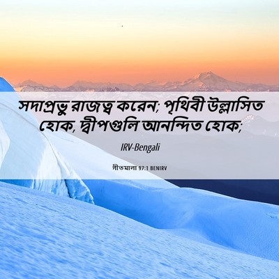 Picture 06 - গীতমালা 97:1 BENIRV - সদাপ্রভুু রাজত্ব - Bible Verse Picture
