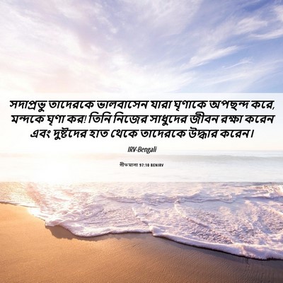 Picture 06 - গীতমালা 97:10 BENIRV - সদাপ্রভু তাদেরকে - Bible Verse Picture
