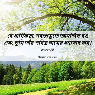 Picture 06 - গীতমালা 97:12 BENIRV - হে ধার্মিকরা, - Bible Verse Picture