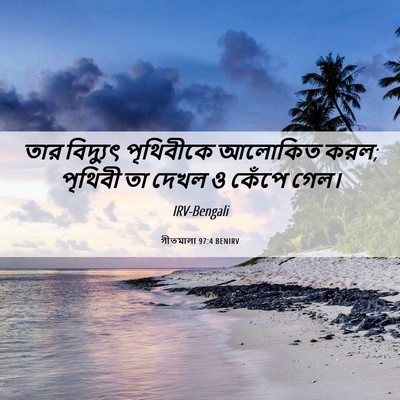 Picture 06 - গীতমালা 97:4 BENIRV - তার বিদ্যুৎ - Bible Verse Picture