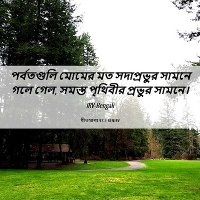 Picture 06 - গীতমালা 97:5 BENIRV - পর্বতগুলি মোমের - Bible Verse Picture