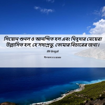 Picture 06 - গীতমালা 97:8 BENIRV - সিয়োন শুনল ও - Bible Verse Picture