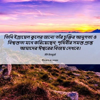 Picture 06 - গীতমালা 98:3 BENIRV - তিনি ইস্রায়েল - Bible Verse Picture