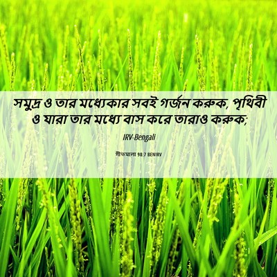 Picture 06 - গীতমালা 98:7 BENIRV - সমুদ্র ও তার - Bible Verse Picture