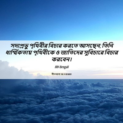 Picture 06 - গীতমালা 98:9 BENIRV - সদাপ্রভুু পৃথিবীর - Bible Verse Picture