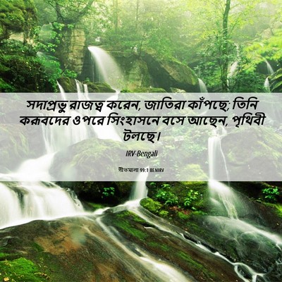 Picture 06 - গীতমালা 99:1 BENIRV - সদাপ্রভুু রাজত্ব - Bible Verse Picture