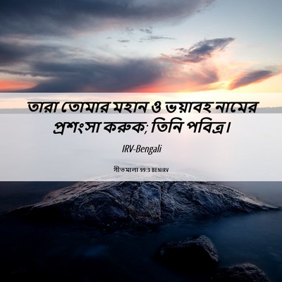 Picture 06 - গীতমালা 99:3 BENIRV - তারা তোমার মহান ও - Bible Verse Picture