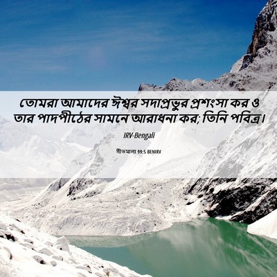 Picture 06 - গীতমালা 99:5 BENIRV - তোমরা আমাদের - Bible Verse Picture
