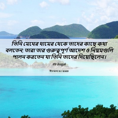 Picture 06 - গীতমালা 99:7 BENIRV - তিনি মেঘের থামের - Bible Verse Picture