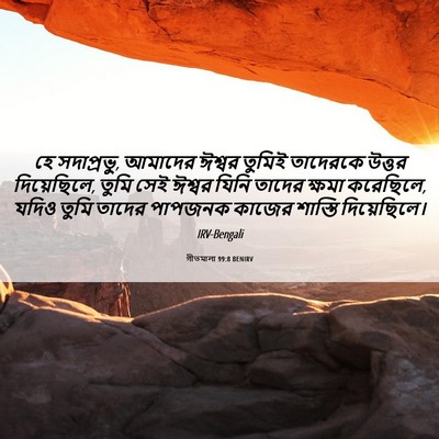 Picture 06 - গীতমালা 99:8 BENIRV - হে সদাপ্রভুু, - Bible Verse Picture