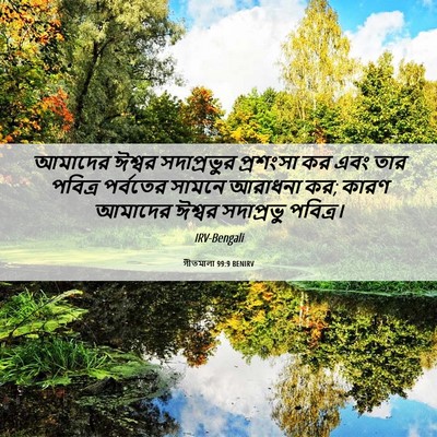 Picture 06 - গীতমালা 99:9 BENIRV - আমাদের ঈশ্বর - Bible Verse Picture