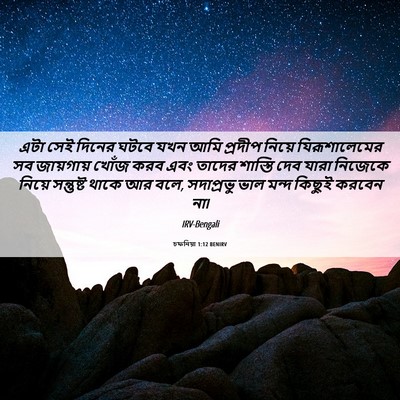 Picture 06 - চফনিয়া 1:12 BENIRV - এটা সেই দিনের ঘটবে - Bible Verse Picture