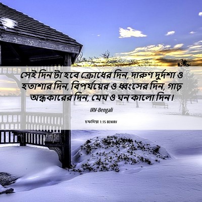 Picture 06 - চফনিয়া 1:15 BENIRV - সেই দিন টা হবে - Bible Verse Picture