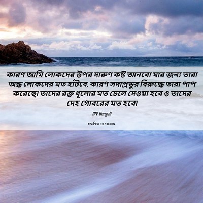 Picture 06 - চফনিয়া 1:17 BENIRV - কারণ আমি লোকদের - Bible Verse Picture