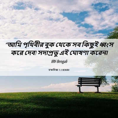 Picture 06 - চফনিয়া 1:2 BENIRV - “আমি পৃথিবীর বুক - Bible Verse Picture