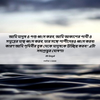 Picture 06 - চফনিয়া 1:3 BENIRV - আমি মানুষ ও পশু - Bible Verse Picture