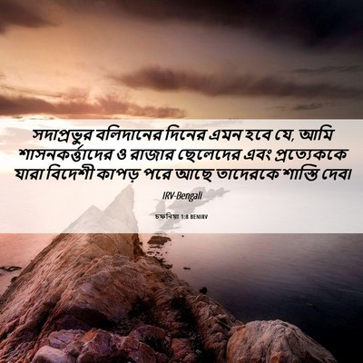 Picture 06 - চফনিয়া 1:8 BENIRV - সদাপ্রভুর - Bible Verse Picture