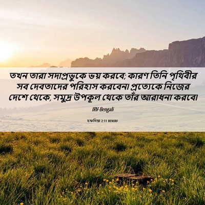 Picture 06 - চফনিয়া 2:11 BENIRV - তখন তারা - Bible Verse Picture