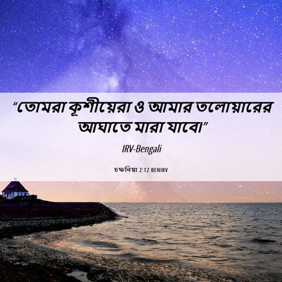 Picture 06 - চফনিয়া 2:12 BENIRV - “তোমরা কূশীয়েরা - Bible Verse Picture